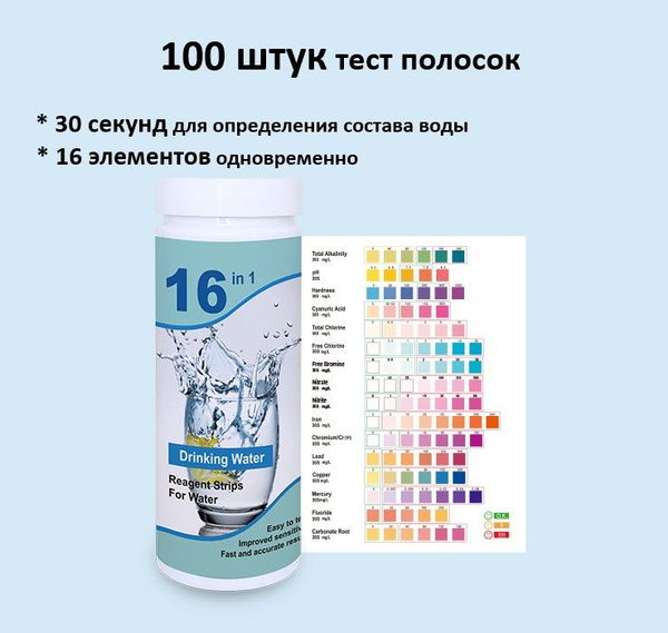 100 шт. Тест-полоски для проверки качества воды 16 параметров купить на ...