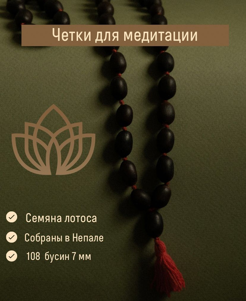 Буддийские четки для медитации Лотос - купить с доставкой по выгодным ...
