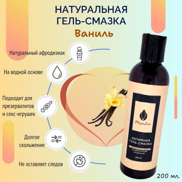Натуральная интимная гель смазка, лубрикант на водной основе с ...