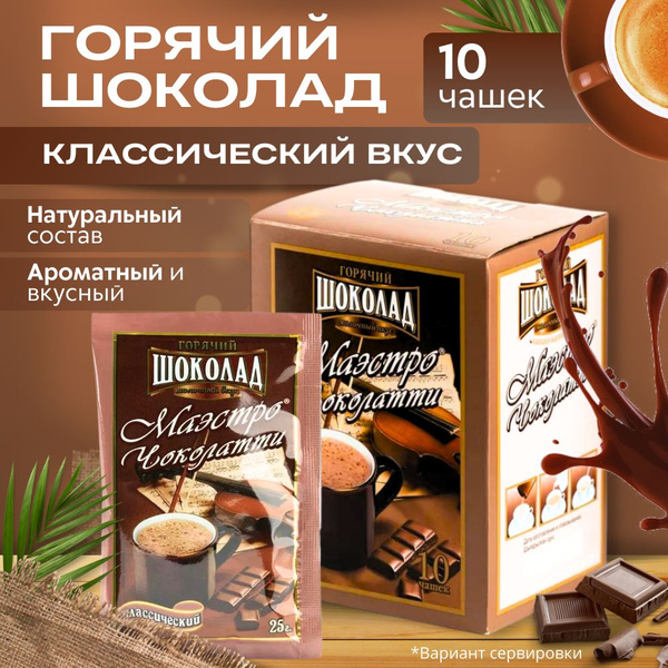 Какао. Горячий шоколад в пакетиках растворимый. Вкус Классический ...
