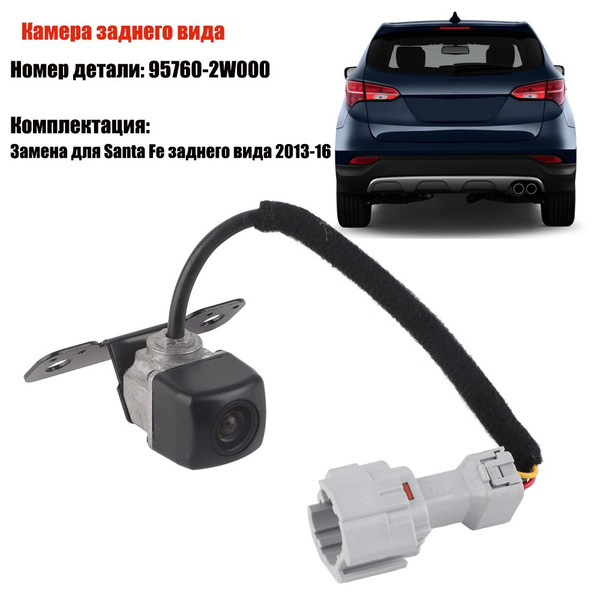 Камера заднего вида 95760‑2W000 для авто,для Santa Fe Вид сзади 2013-16 ...