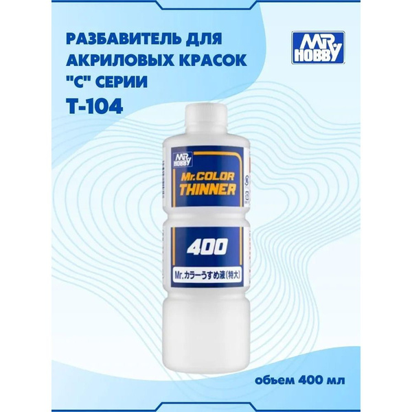 Разбавитель для акриловых красок MR.HOBBY Mr.Color Thinner, 400 мл. T ...