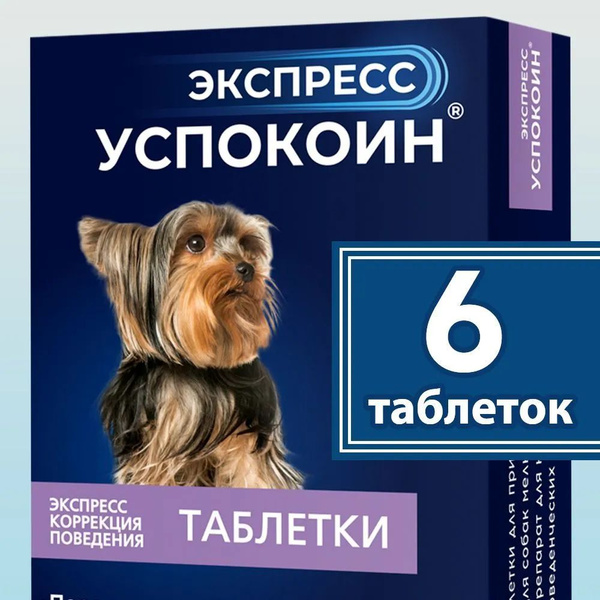 Экспресс успокоин таблетки для мелких пород 6 таблеток - купить с ...