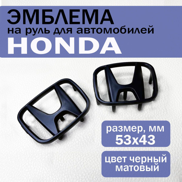 Эмблема шильдик значок на руль Хонда/Honda 53х43 мм, черный - купить по ...