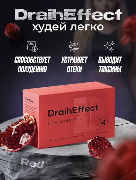 Дрейнэффект RED низкоуглеводный Draineffect RED Low Carb - купить с ...