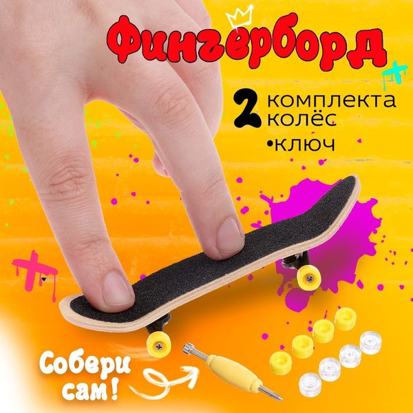 Фингерборд деревянный "Профессионал", 2 комплекта колёс, ключ - купить ...