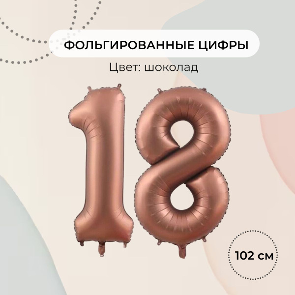 Фольгированные шары цифры 18, шоколад купить c доставкой на OZON по ...