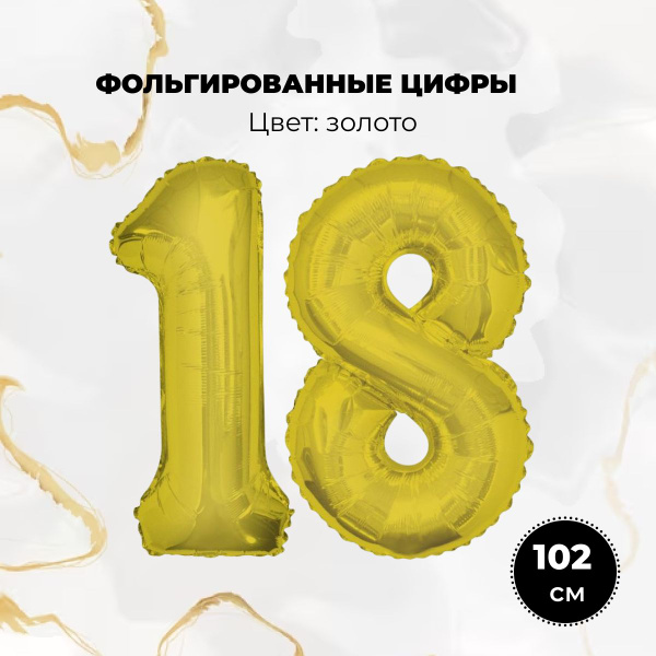 Фольгированные шары цифры 18, золото купить c доставкой на OZON по ...