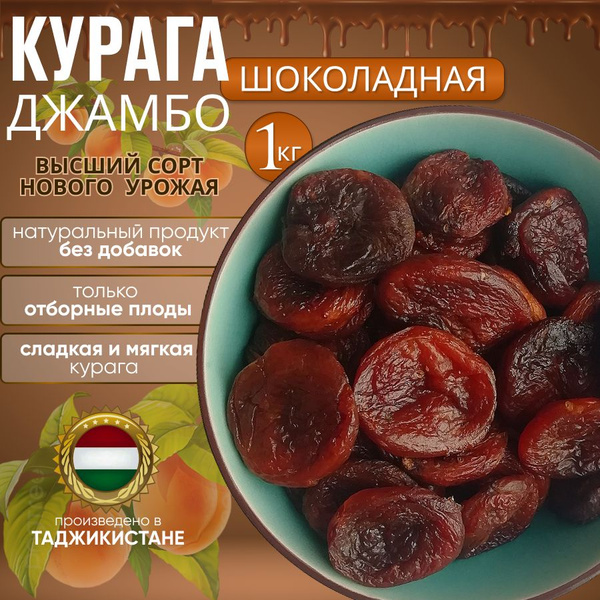 КУРАГА шоколадная 1 кг ДЖАМБО без косточек отборные сушеные фрукты ...