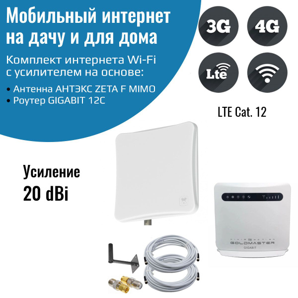 Комплект интернета для дачи и дома, роутер 3G/4G-WiFi GIGABIT 12C с ...