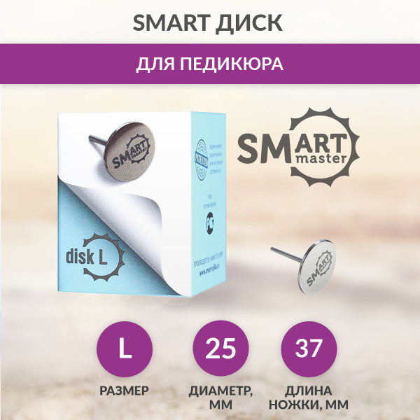 Диск для педикюрного аппарата smart Smartdisk - купить по выгодной цене ...