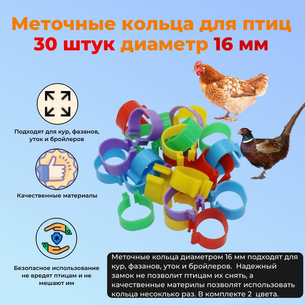 Меточные кольца для птиц, кур, уток 16 мм 30 штук разные - купить с ...