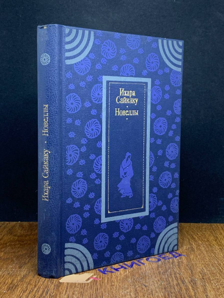 Ихара Сайкаку. Новеллы - купить с доставкой по выгодным ценам в ...