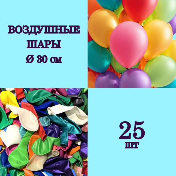 Шары воздушные латексные цветные, ассорти, 30 см - купить в интернет ...