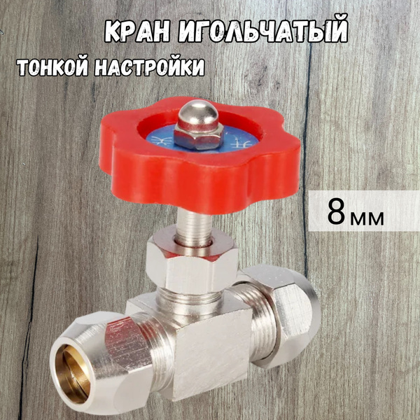 Кран игольчатый латунь, 8 мм - купить с доставкой по выгодным ценам в ...