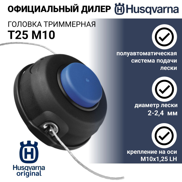 Катушка с леской Головка триммерная Husqvarna T25 М10 128R 225R - арт ...