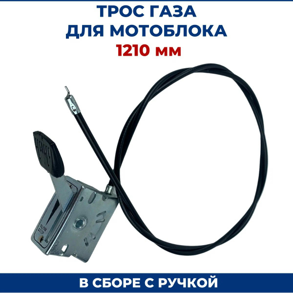 Комплектующее для мотоблока Трос газа для мотоблоков 1210 мм (в сборе с ...