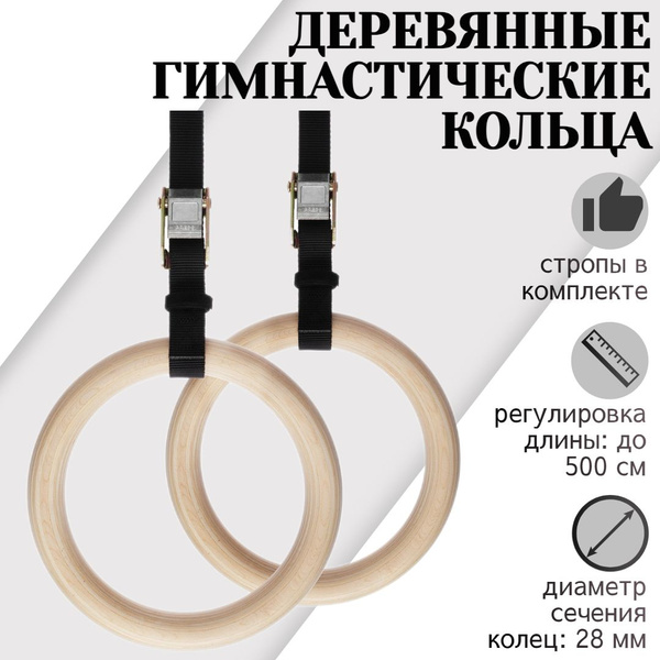 Кольца гимнастические деревянные с ремнями в комплекте, для гимнастики ...