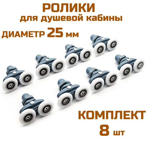 Ролики для душевой кабины 25 мм комплект 8шт - купить с доставкой по ...