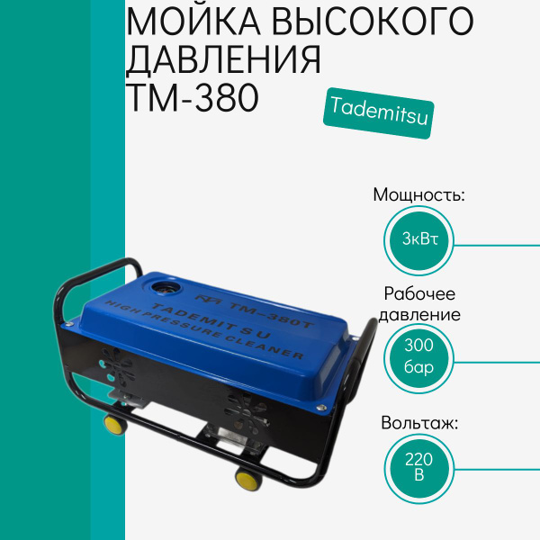 Мойка высокого давления Минимойка Tademitsu TM-380 3кВт - купить в ...