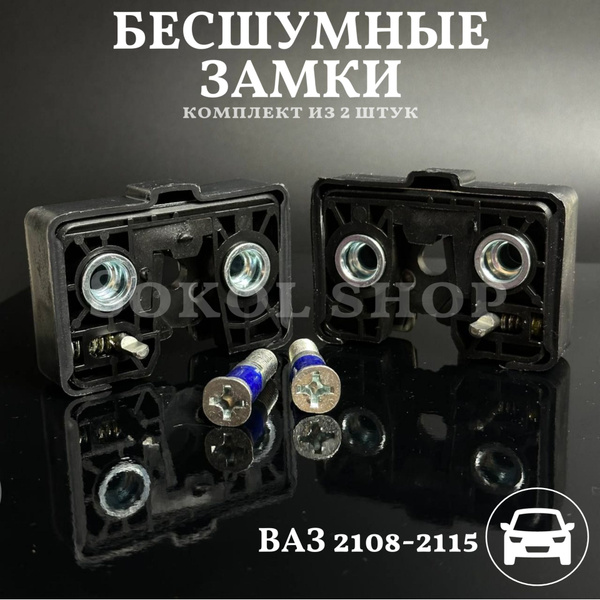 Бесшумные замки для ВАЗ 2108 - 2115 Газель,Соболь комплект из 2шт ...
