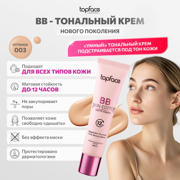 ВВ тональный крем для лица Topface Skin Editor №003 купить на OZON по ...