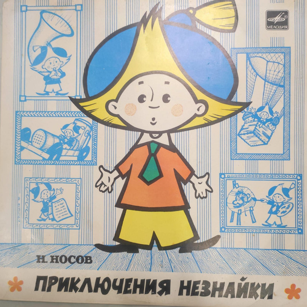 Н. Носов - Приключения Незнайки (10" LP Мелодия, 1990, EX/EX) - купить ...