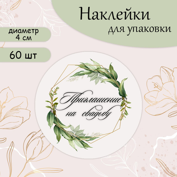 Наклейки-стикеры круглые ПРИГЛАШЕНИЕ НА СВАДЬБУ, d 4 cм (60 шт) купить ...