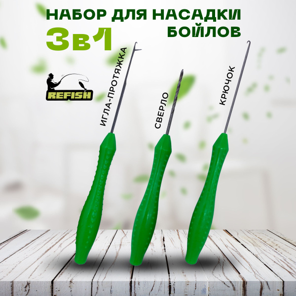 Набор для бойлов для рыбалки 3 в 1 крючок игла-протяжка - купить по ...