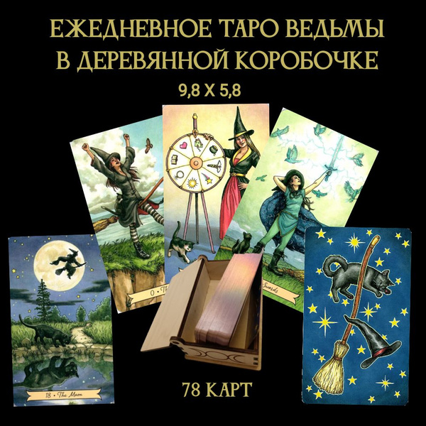 Карты Таро; Повседневное Таро ведьмы с инструкцией, в деревянной ...