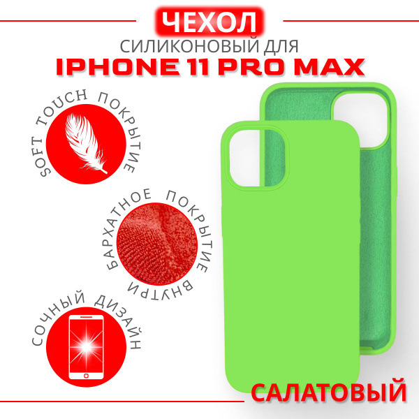 Чехол силиконовый для iPhone 11 Pro Max, Soft Touch покрытие, салатовый ...