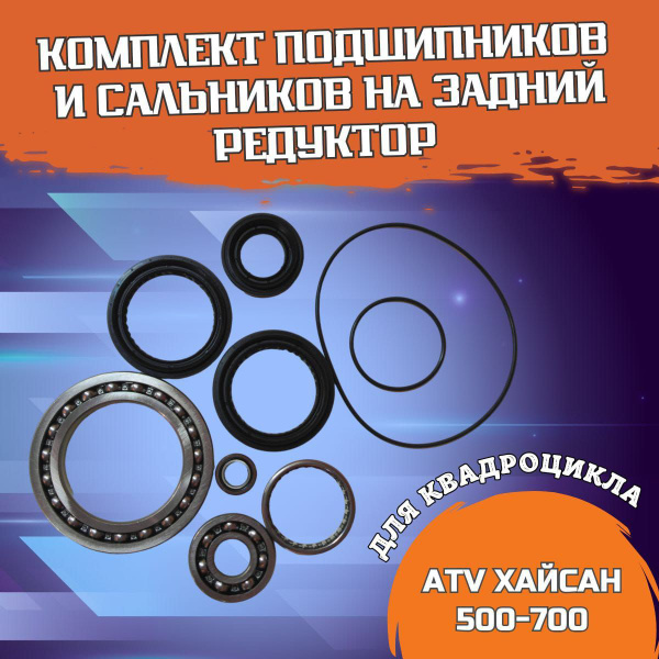 Комплект подшипников на задний редуктор для ATV Хайсан 500-700 - купить ...