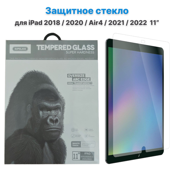 Защитное Стекло SUPGLASS для iPad 11" дюймов 2018/2020/Air4/2021/2022 ...