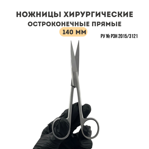 Хирургические ножницы медицинские прямые для аптечки купить на OZON по ...