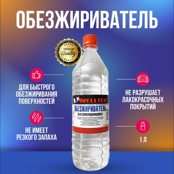 Обезжириватель для авто Welltex по низкой цене с доставкой в интернет ...
