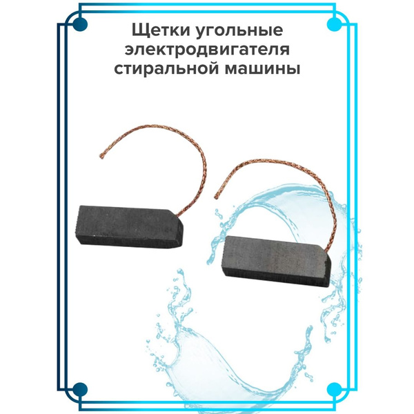 Щетки угольные электродвигателя стиральной машины - купить с доставкой ...