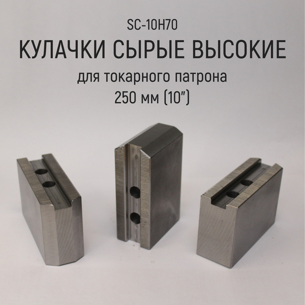 SC-10-H70 кулачки cырые (мягкие) высокие для токарного патрона 250 мм ...