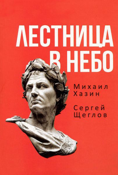 Лестница в небо. Книга о власти | Щеглов Сергей, Хазин Михаил ...