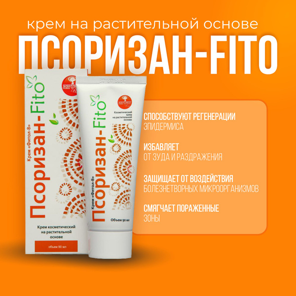 АЛФИТ Крем Фитол-8 "Псоризан-Fito" Крем мазь от псориаза и атопического ...