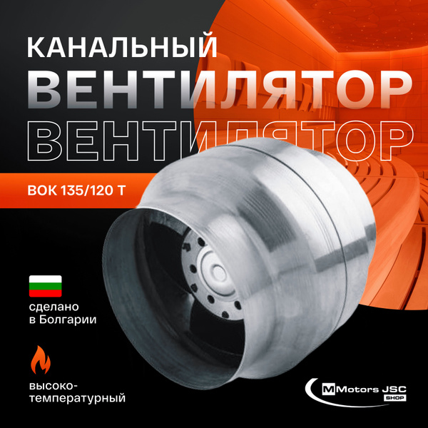Вентилятор канальный, высокотемпературный с обратным клапаном ф120мм ...