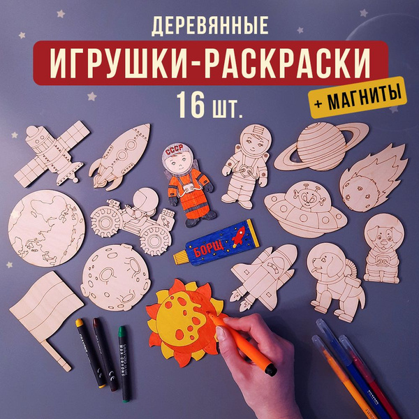 Раскраски из дерева для детей / Большой подарочный набор игрушек ...