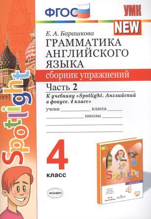 Грамматика английского языка. 4 класс. Сборник упражнений. Часть 2. К ...