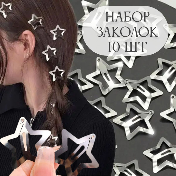 Заколки звездочки купить на OZON по низкой цене (1195273556)