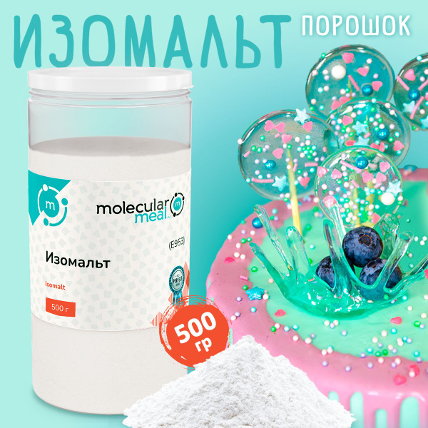 Изомальт для леденцов кондитерский 500 г, порошок, сахарозаменитель ...