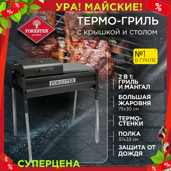 Мангал, Термо-гриль, FORESTER, с крышкой и столом, 90 х 116 см ...