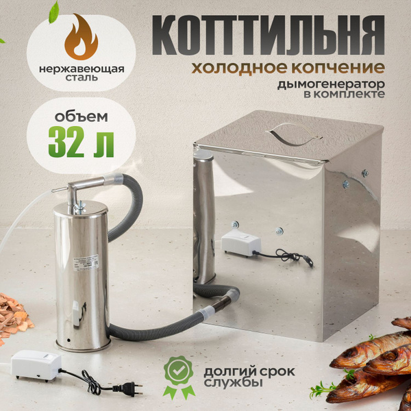 Коптильня холодного копчения Дым Дымыч 02М, УЗБИ 32 л нержавеющая сталь ...