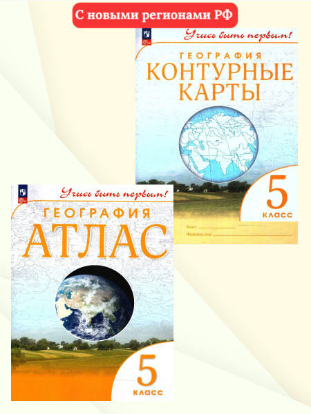 География 5 класс. Набор Атлас и контурные карты. С новыми регионами РФ ...