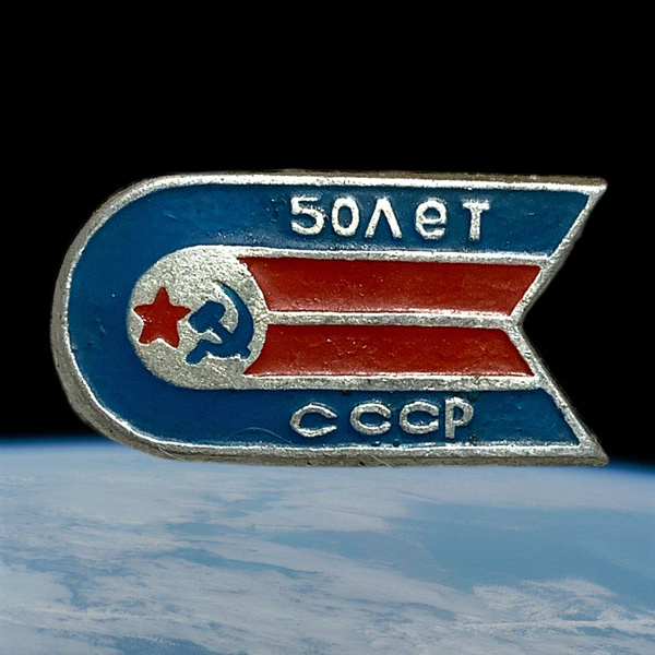 Значок СССР. Космос. 50 лет - купить с доставкой по выгодным ценам в ...