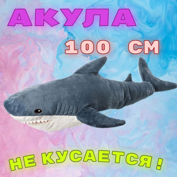 Акула ИКЕА 100 см мягкая синяя - купить с доставкой по выгодным ценам в ...