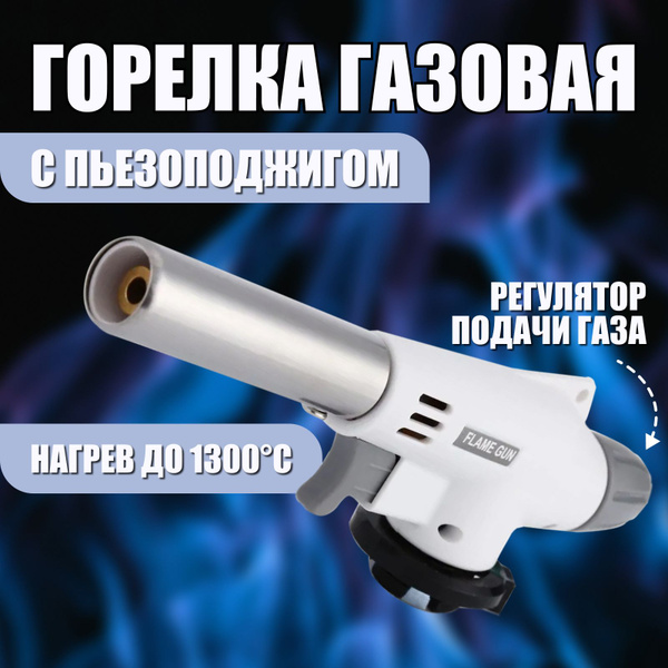 Горелка газовая с пьезоподжигом для розжига "Портативная горелка мини ...